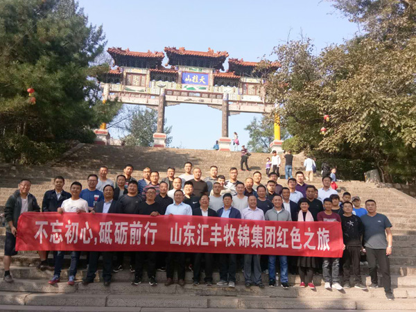 不忘初心，砥礪前行，山東匯豐牧錦集團(tuán)成立五周年紅色之旅