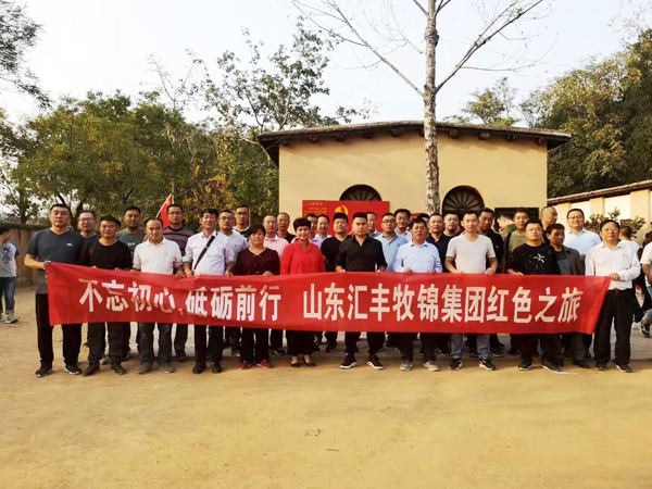 不忘初心，砥礪前行，山東匯豐牧錦集團(tuán)成立五周年紅色之旅
