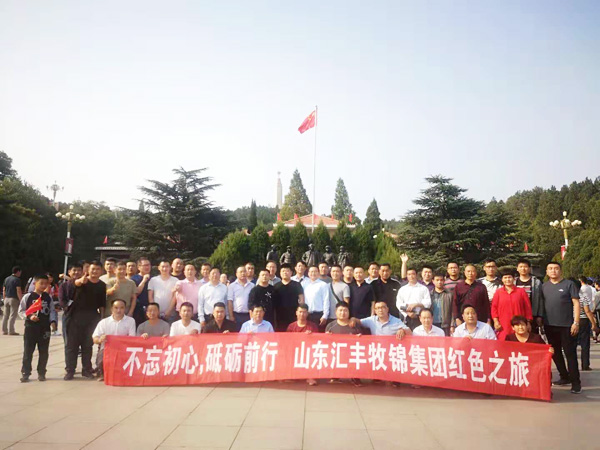不忘初心，砥礪前行，山東匯豐牧錦集團(tuán)成立五周年紅色之旅