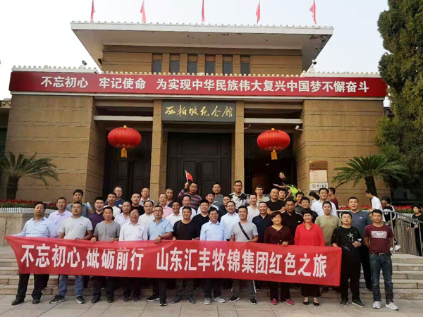 不忘初心，砥礪前行，山東匯豐牧錦集團(tuán)成立五周年紅色之旅